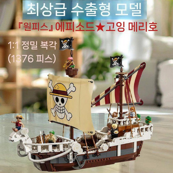 원피스 어드밴스 선박 블록 소년 선물 조립 장난감 고잉메리호, 고정밀 메리호 (1376알)