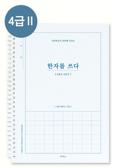 한자를 쓰다 4급 한자 노트, 1개, 4급 II 화이트