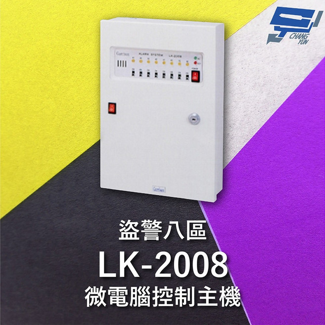 昌運 Garrison LK-2008 微電腦控制主機 盜警八區 快速偵測 終端電阻防破壞設計, 1個