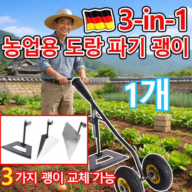 [독일 기술] 1or1+1 3-in-1농업용 도랑 파기 괭이 이중바퀴 경운기 삼각쟁기 텃밭 농기구 잡초 제거 기구 호미 밭갈이 농기구 농기계 로타리 소형 미니 날 3가지괭이교체가능, 1개