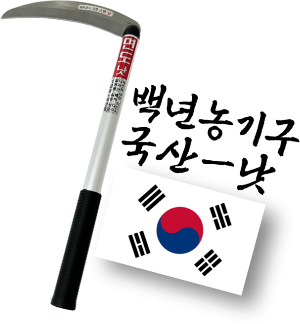 백년농기구 국산 스텐 낫 풀베기 가지치기, 1개