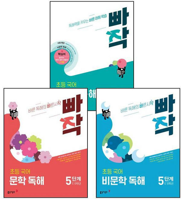 빠작 초등 국어 문학 독해 5단계 + 비문학 + 어휘X독해 (전3권) 세트