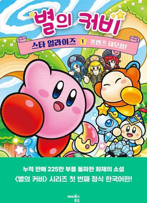 별의 커비 스타 얼라이즈 1: 프렌즈 대모험!, 1, 해피북스투유, 다카세 미에