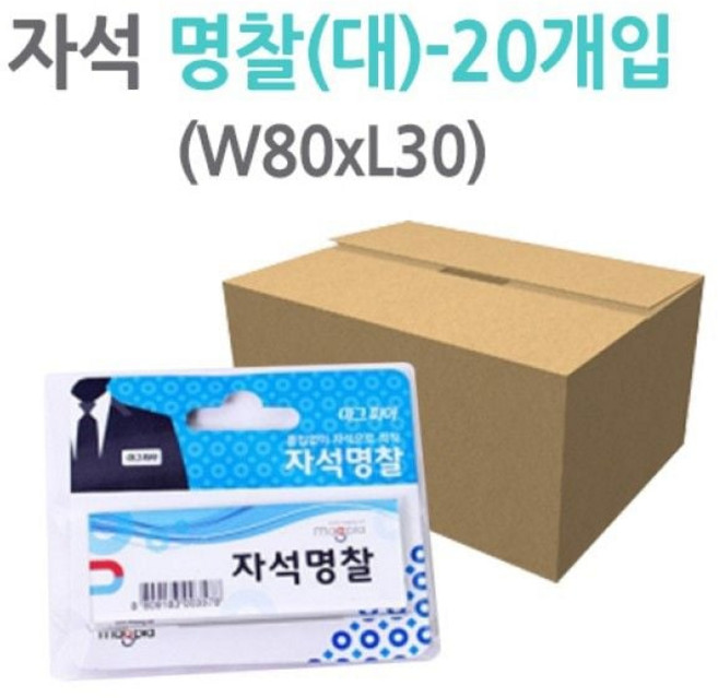 마그피아 자석명찰 8030/MMNC-8030/1갑(20개) 1(개) 4948 ea