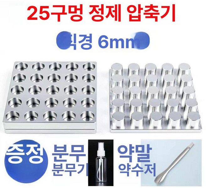 알약 타정기 수제 가정용 약국 제환기 제조실 틀, 36구 6mm 틀 사이즈작, 1개