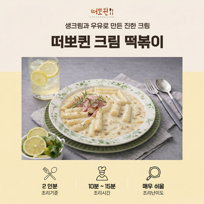 떠뽀퀸 까르보나라크림떡볶이, 밀떡, 700g, 1