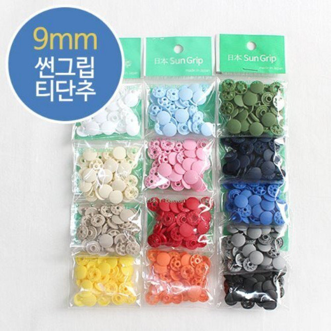 원단마트 똑딱단추 SUNGRIP 일제 썬그립 티단추 13컬러 9mm, 1개