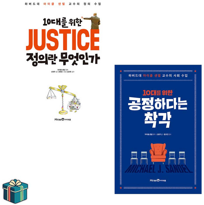 6위 - 10대를 위한 정의란 무엇인가 + 공정하다는 착각 전2권 세트 (사은품증정) 마이클샌델 초등사회 필독서
