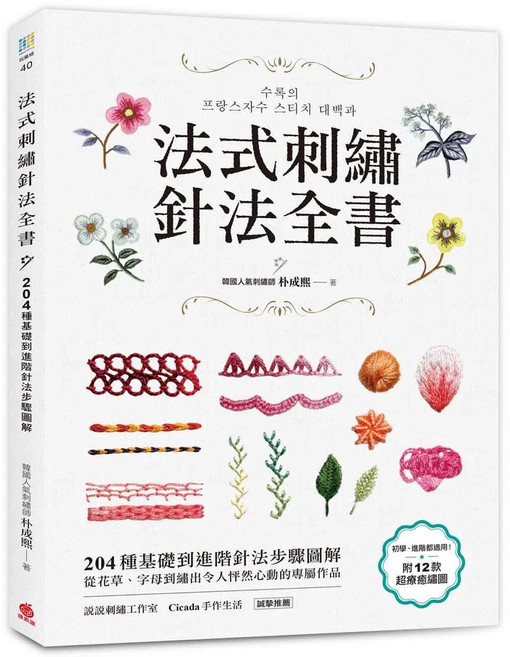 法式刺繡針法全書：204種基礎到進階針法步驟圖解 花草字母刺繡作品