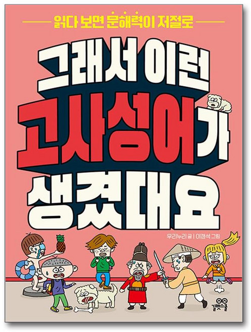 그래서 이런 고사성어가 생겼대요, 길벗스쿨