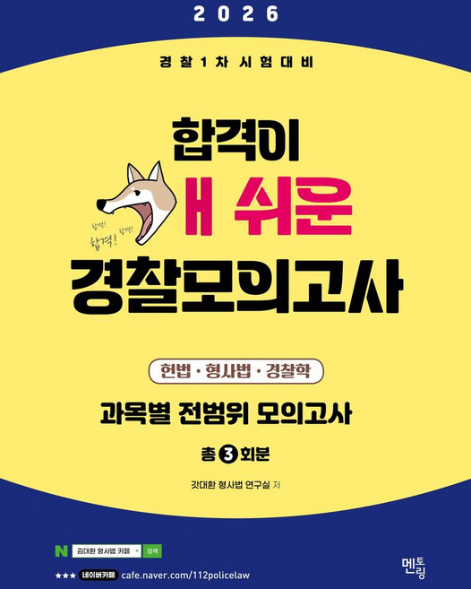 2026 경찰 1차 시험대비 합격이 개 쉬운 경찰모의고사 3회분(봉투):헌법 형사법 경찰학 과목별 전범위 모의고사, 멘토링