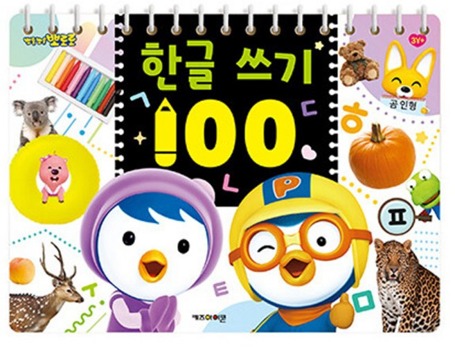 뽀롱뽀롱 뽀로로 한글 쓰기 100, 1개