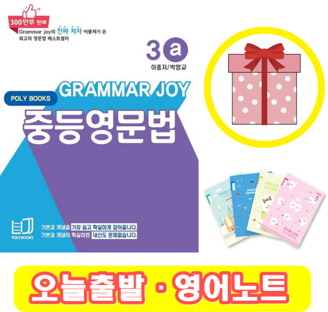 Grammar joy 중등영문법 3a (+영어노트)