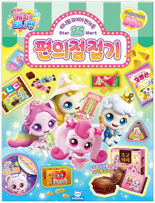 슈팅스타 캐치티니핑_편의점 접기