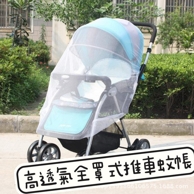 小爸親子 嬰兒推車全罩式蚊帳 高透氣, 1個, 高透氣全罩式推車防蚊遮罩