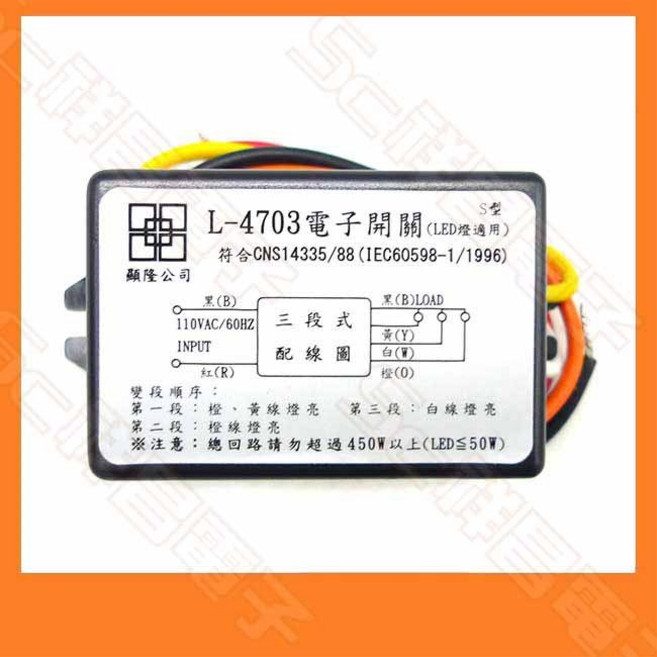 祥隆公司 L-4703 三段式電子開關 AC110V LED適用, 1個