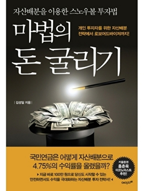 마법의 돈 굴리기:개인 투자자를 위한 자산배분 전략에서 로보어드바이저까지!, 에이지21, 김성일