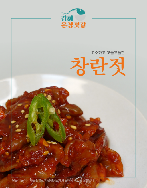 강화도 풍물시장 강화은창젓갈 창란젓, 1개, 500g