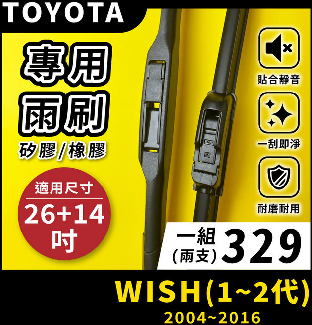 矽膠雨刷 適用於TOYOTA WISH 1-2代 2004-2016年 26/14吋 三節式雨刷 軟骨式雨刷 好安裝 好安靜 好清晰, TOYOTA WISH 1~2代 2004~2016年