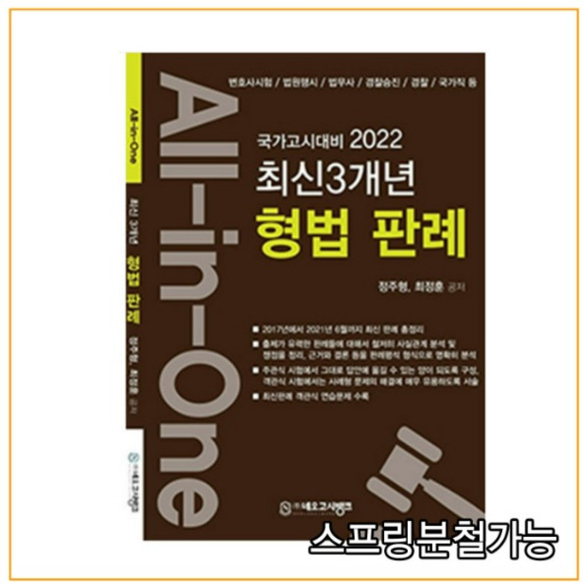 (네오고시뱅크) 2022 All-in-One 형법 최신3개년판례 정주형, 분철안함