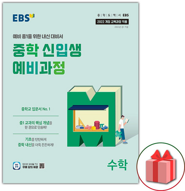 2026년 EBS 중학 신입생 예비과정 수학, 수학영역, 초등6학년