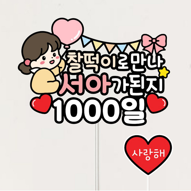 아기 성장 기념일토퍼 1000일 생일 파티 숫자 이벤트토퍼 100일 200일 500일 첫돌 태명, 1개, 여아