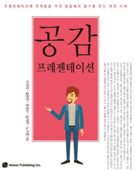 공감 프레젠테이션 프레젠테이션에 두려움을 가진 분들에게 용기를 주는 작은 시작, 상품명