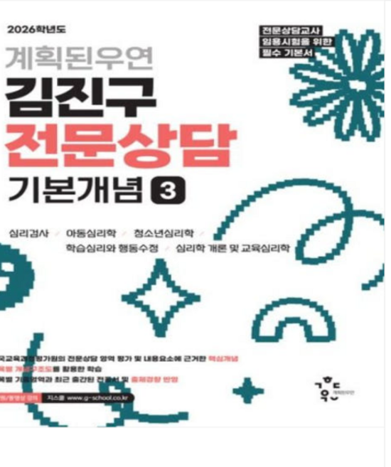 2026학년도 계획된우연 김진구 전문상담 기본개념 3, 스프링분철안함