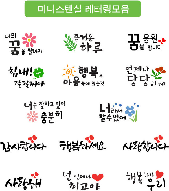 대문닷컴 [대문닷컴]미니 스텐실 켈리그라피 레터링모음(옵션선택), 02.즐거운하루, 1개