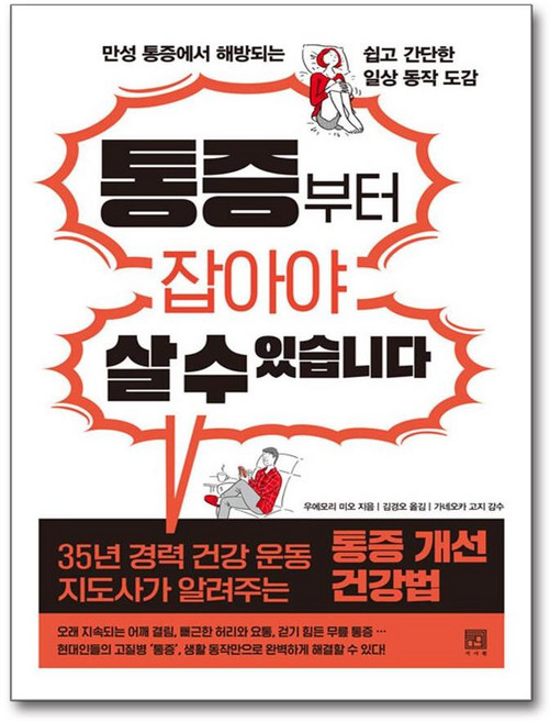 통증부터 잡아야 살 수 있습니다 (마스크제공), 서사원, 우에모리 미오 , 김경오 , 가네오카 고지