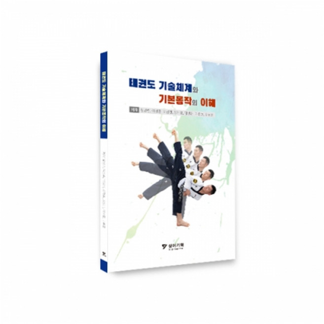 태권도 기술체계와 기본동작의 이해, 설성란, 여상흠, 박범진, 강재홍, 김성근, 이준호.., 상아기획, 설성란, 여상흠, 박범진, 강재홍, 김성근, 이준호, 구본호