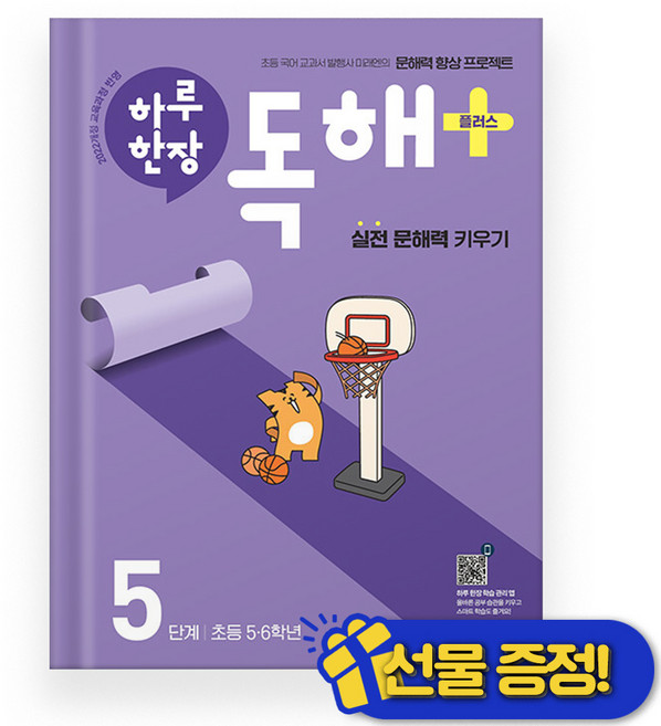 하루 한장 독해 플러스 5단계 (2026년), 국어영역, 초등5학년