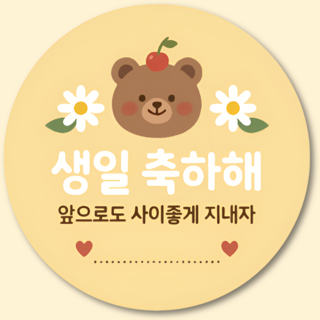 지야픽 생일 축하해 스티커 구디백 답례 원형, 50개, 생일축하-02