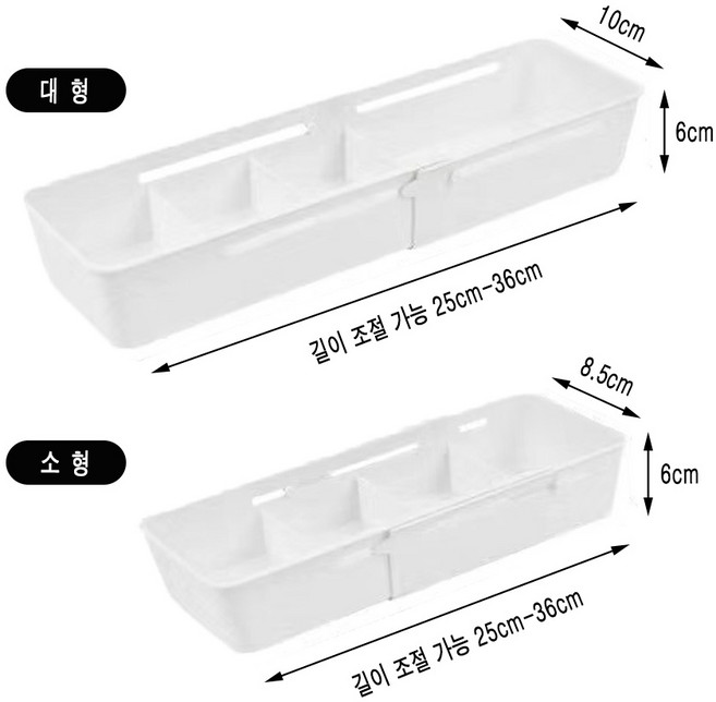 서랍장 칸막이 길이조절 옷장 조리도구 정리함 다용도 분리 수납함 확장가능, 1세트, 화이트,소형1개+대형1개