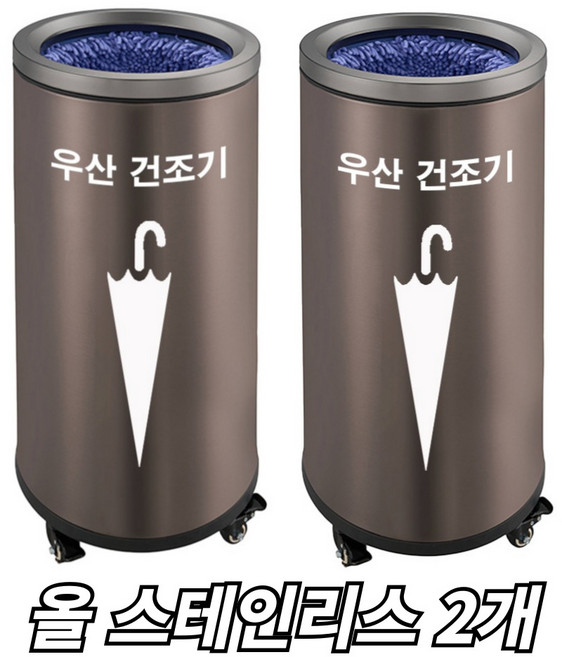 OSUN 원통형 우산 빗물 제거기 물기 제거 건조기 빗물 털이, 원통형 스테인리스, 2개