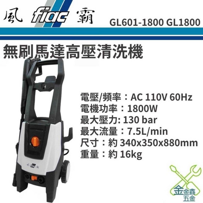 風霸 GL601-1800 無刷馬達高壓清洗機, 主機組合