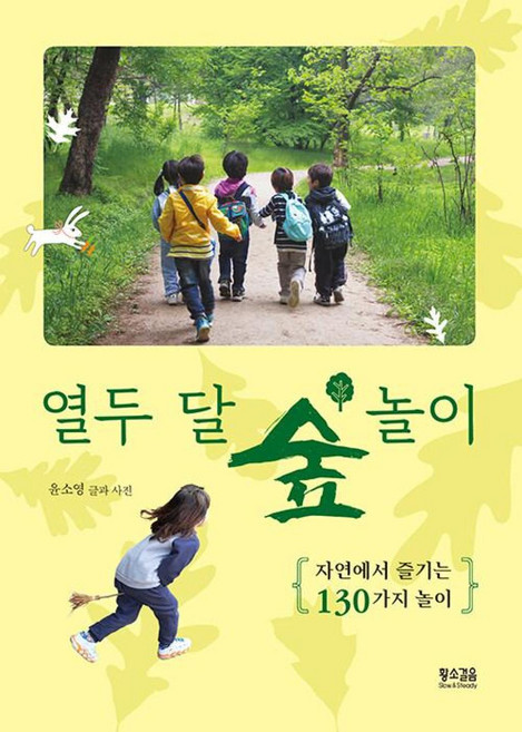 열두 달 숲 놀이 : 자연에서 즐기는 130가지 놀이, 윤소영, 황소걸음