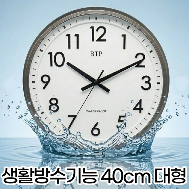 생활 방수 40cm 대형 벽시계 abs그레이 목욕탕 사우나 찜질방 식당 거실 벽걸이 시계 학교 급식실 사무실 거실 식당 학원 교회 병원 개업 집들이선물, 그레이
