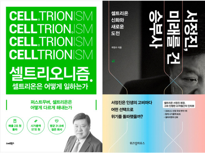셀트리온 관련책 2권세트 - 셀트리오니즘 (스마트북스) ＋ 서정진 미래를 건 승부사(위즈덤)