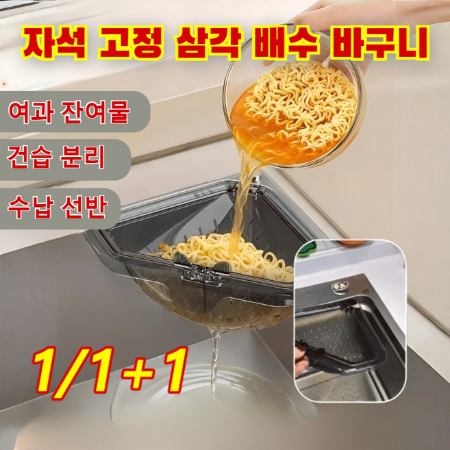 [1+1]자석 고정 삼각 배수 바구니 자석형 싱크대 거름망 싱크대 음식물 거치대 싱크대 거름망 건습 분리/수납 선반, 연회색*(1+1+1)