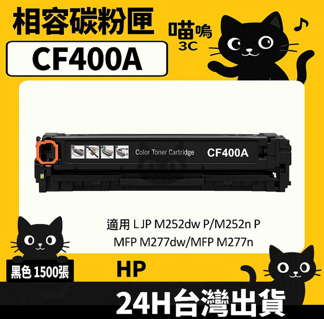喵嗚3C HP CF400A (201A) 含晶片/盒裝 M277dw/M252dw 彩色副廠碳粉匣, 1個, CF400A黑(1500張)