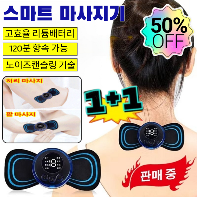 1+1스마트 마사지기 직장인 여행용 스마트 안마기 미니 마사지기 다용도 마사지기/아픈 부위에 붙이기, (1+1개)패치
