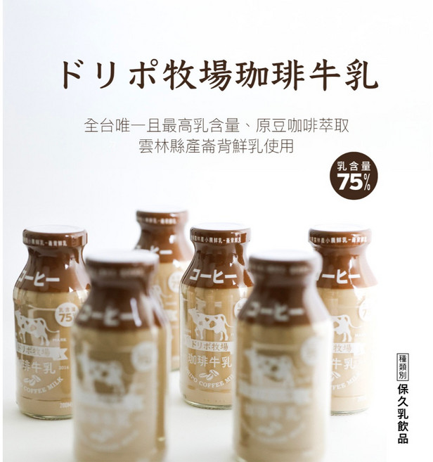 DRIPO 咖啡牛乳保久乳 200ml 玻璃包裝 崙背鮮乳, 1個, 6入