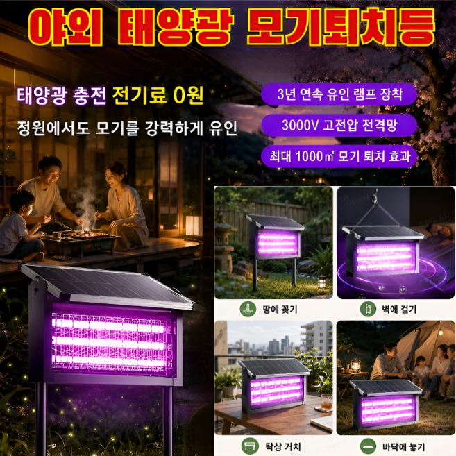 [반경 500m까지 보호합니다]야외 태양광 모기퇴치등 대형 태양광 모기 해충 램프 퇴치기 4in1 멀티 설치 방식 정원·마당・캠핑・다양한 상황에 활용 가능, 220×245（120W）