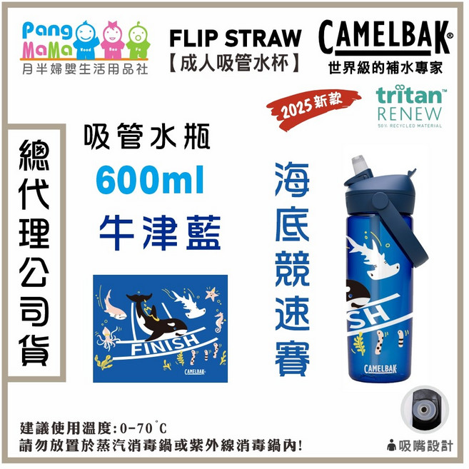 Camelbak 600ml 成人 動物體表會限定款 FLIP STRAW吸管水瓶 輕巧便攜 安全無毒, 海底競速賽【牛津藍】, 1個