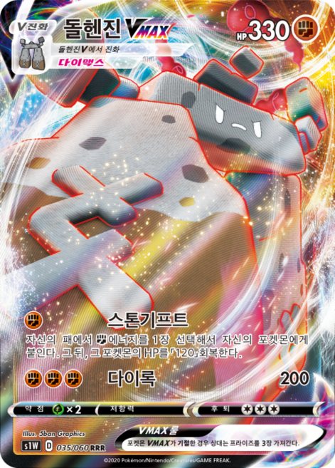 포켓몬카드 VMAX 라이징 소드V실드V 51종 선택구매+미개봉팩, 16.돌헨진 VMAX, 1개