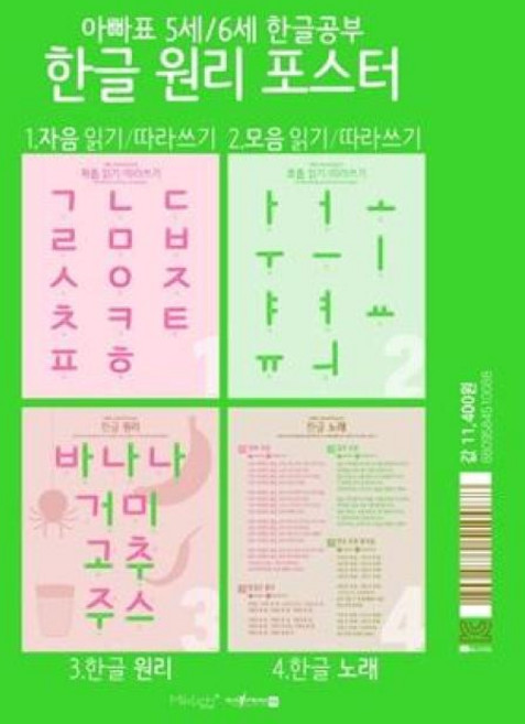 아빠표 5세 6세 한글 공부 한글 원리 포스터, 마이클리시