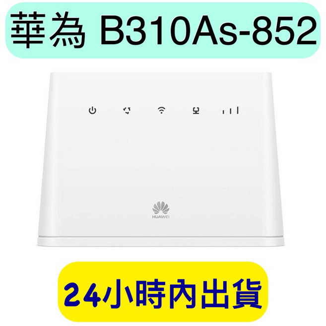 HUAWEI 華為 B310as-852 4G 無線路由器 分享器 支援B310 B315 B525 B535 B311 可加購短天線 轉卡, 1個