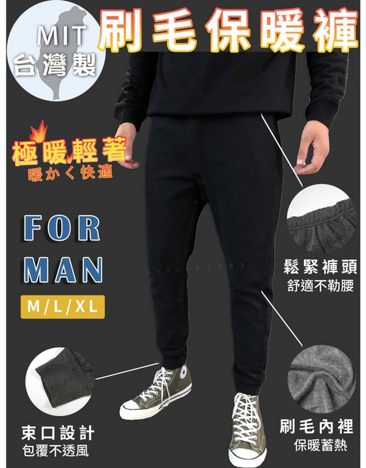 MIT 刷毛保暖褲 男款長褲