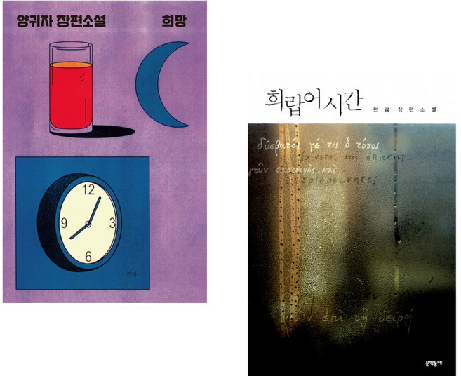 (양귀자) 희망 + (한강) 희랍어 시간 (전2권)